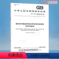 [正版] GB/T 10294-2008 绝热材料稳态热阻及有关特性的测定 防护热板法