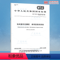 [正版]GB/T 6343-2009泡沫塑料及橡胶 表观密度的测定