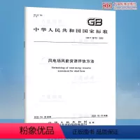 [纸质版]价格 [正版]GB/T 18710-2002 风电场风能资源评估方法