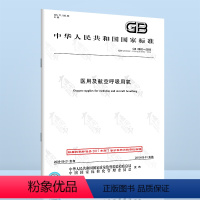 [正版]全新 GB 8982-2009 医用及航空呼吸用氧