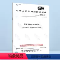 [正版]全新 GB 8982-2009 医用及航空呼吸用氧