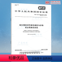 [正版]GB/T 532-2008 硫化橡胶或热塑性橡胶与织物粘合强度的测定 /支持查真伪 提供正规机打发票 全新定