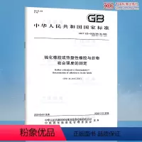 [正版]GB/T 532-2008 硫化橡胶或热塑性橡胶与织物粘合强度的测定 /支持查真伪 提供正规机打发票 全新定