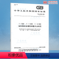 [正版] GB/T 7930-2008 1:500 1:1000 1:2000 地形图航空摄影测量内业规范 中国标