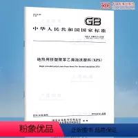[正版] 2019年新版 GB/T 10801.2-2018绝热用挤塑聚苯乙烯泡沫塑料XPS 代替GB/T 108