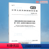 [正版] GB 18564.1-2019道路运输液体危险货物罐式车辆 第1部分:金属常压罐体技术要求 代替GB