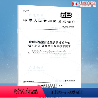 [正版] GB 18564.1-2019道路运输液体危险货物罐式车辆 第1部分:金属常压罐体技术要求 代替GB