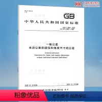 [纸质版] [正版]GB/T 1804-2000 一般公差 未注公差的线性和角度尺寸的公差