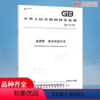 [正版]GB/T 241-2007 金属管 液压试验方法