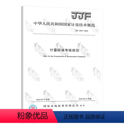 [正版]2023年新标 JJF 1033-2023 计量标准考核规范 2023年09月15日实施 代替JJF 103