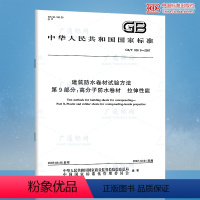 [正版]GB/T 328.9-2007 建筑防水卷材试验方法 第9部分:高分子防水卷材 拉伸性能 中国标准出版社