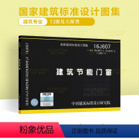 [正版] 16J607 建筑节能门窗国家建筑标准设计图集 中国建筑标准设计研究院建筑专业图集代替06J607-