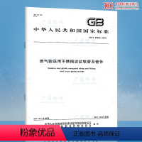 [正版]GB/T 26002-2010 燃气输送用不锈钢波纹软管及管件 支持查真伪/提供正规机打发票
