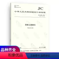 [正版] JC/T 899-2016 混凝土路缘石