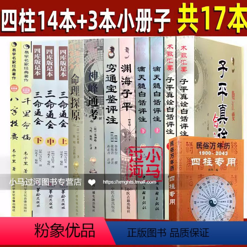 [正版]四柱命理经典全套14册三命通会书白话图解古籍白话评注滴天髓神峰通考命理探原千里命稿渊海子平真诠穷通宝鉴国学经典