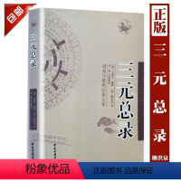 [正版]正品《三元总录》[清]王道亨撰[明]柳洪泉著 李祥白话