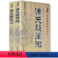 [正版]2本 《滴天髓征义 滴天髓阐微》 京图原著刘伯温评注任