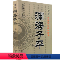 [正版]白话译本《渊海子平》徐子平著 赵嘉宁译 中医古籍