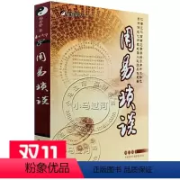 [正版] 易数精华7:用易琐谈(杨景磐 著)