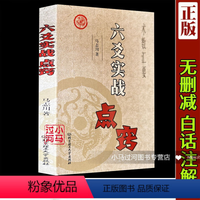 [正版]全新《六爻实战点窍》马志川著 起卦断卦各类实例解预测学评注评卜筮正宗原版老书白话评注六爻经典增删卜易入门书