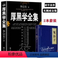 [正版]《厚黑学》《鬼谷子》书 原著 李宗吾全集腹黑学 为人处世 商业思维创业书籍后全集成功励志书籍抖音热门