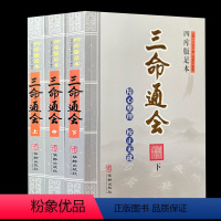 全套三册 [正版]《三命通会上中下》三本套装钦定四库全书十二卷足本原文完美无删减版精心整理校正万民英原著华龄出版社图解三