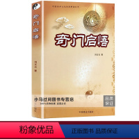 [正版]刘文元《奇门启悟》判断技巧占断占验详解飞盘详解