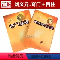 [正版]《奇门启悟》《四柱命理正源》 八字命理奇门遁甲入门解读 刘文元著