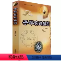 [正版]中国易学文化传承解读:《子平实战指引》(徐伟刚)四柱八字书籍