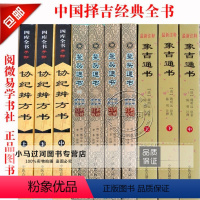 [正版]择吉日经典《象吉通书/鳌头通书/协纪辨方书》上中下10册葬课择吉