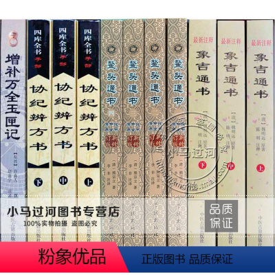 [正版]择吉大全 4套《象吉通书/鳌头通书/协纪辨方书/玉匣记》