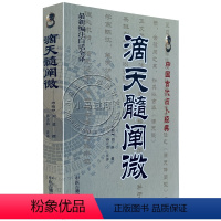 [正版]经典《滴天髓阐微》(编注白话全译)/经典 文白对照、足本全译 [明]刘基 原著 中医古籍出版社