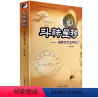 [正版]斗转星移(尹锋) 解开奇门遁甲之谜 古代术数 奇门遁甲书籍 奇门遁甲理论案例基础原理应用 奇门入门书籍