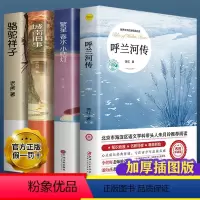 [特惠]呼兰河传4本套 [正版]呼兰河传完整版城南旧事五年级下册课外书骆驼祥子繁星春水