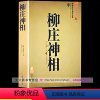 全一册 [正版]全新《柳庄神相》袁柳庄 太乙照神经/玉管照神局