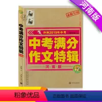 [正版]新版 中考满分作文特辑-河南版 冲刺中考录取作文书中学生初一二三七八九年级素材辅导作文书籍