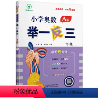 A版讲解[一年级数学] 小学通用 [正版]小学奥数举一反三全套数学A版B版思维训练一二三四五六年级上册下册奥数1一年级奥