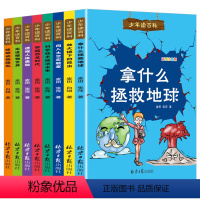 少年读百科 [正版]儿童科普类书籍全套小学百科全书拿什么拯救地球人体奥秘科学植物动物军事恐龙小学生的趣味百科课外阅读绘本