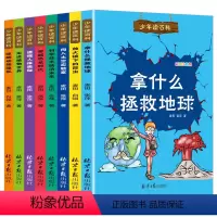 少年读百科 [正版]儿童科普类书籍全套小学百科全书拿什么拯救地球人体奥秘科学植物动物军事恐龙小学生的趣味百科课外阅读绘本