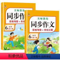 [上+下册]同步作文共2本 小学六年级 [正版]六年级同步作文下册人教版六6年级同步作文思维导图小学生老师作文辅导范文大