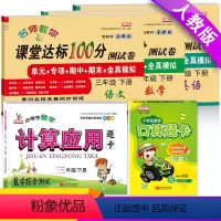 [正版]小学生三年级下册语文数学英语书试卷全套人教版同步训练三年级下册课堂达标100分测试卷+口算题卡3年级下册口算应