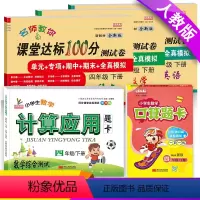 [正版]小学生四年级下册语文数学英语书试卷全套人教版同步训练四年级下册课堂达标100分测试卷+口算题卡4年级下册口算应