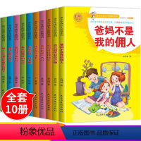 [正版]爸妈不是我佣人全套10册小学生课外阅读书籍励志成长故事书籍小学三四年级课外阅读书籍五六年级课外读物学生课外书读