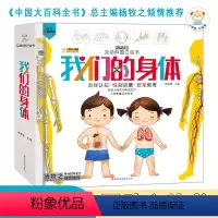 [正版]我们的身体3d立体书 全套科普百科全书人体故事书性别启蒙教育幼儿园大中小班儿童绘本书籍3-4-5-6岁揭秘翻翻