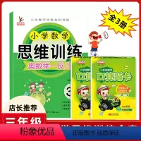 [正版]三年级数学思维训练全套3册小学生3三年级上下册人教版同步口算题卡天天练口算心算速算奥数练习册同步专项训练题小学