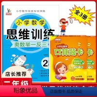 [正版]二年级数学思维训练全套3册小学生2二年级上下册人教版同步口算题卡天天练口算心算速算奥数练习册同步专项训练题小学