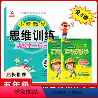 [正版]五年级数学思维训练全套3册小学生5五年级上下册人教版同步口算题卡天天练口算心算速算奥数练习册同步专项训练题小学