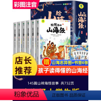 [全6册]给孩子的山海经 [正版]给孩子的山海经全套6册小学生版彩绘注音版儿童版绘本3-6岁孩子青少年孩子读的懂得山海经