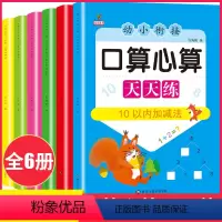 [幼小衔接口算心算天天练]全6册 [正版]幼小衔接口算心算天天练10 20 50 100以内加减法天天练幼升小练习册学前