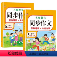 [上+下册]同步作文共2本 小学五年级 [正版]五年级同步作文下册人教版五5年级同步作文思维导图小学生老师作文辅导范文大